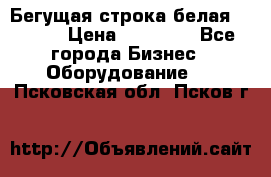 Бегущая строка белая 32*224 › Цена ­ 13 000 - Все города Бизнес » Оборудование   . Псковская обл.,Псков г.